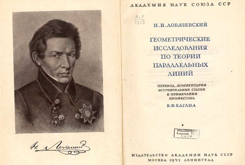 Титульная страница из труда Н. И. Лобачевского
