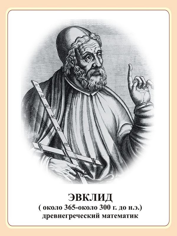 Портрет Евклида Александрийского
