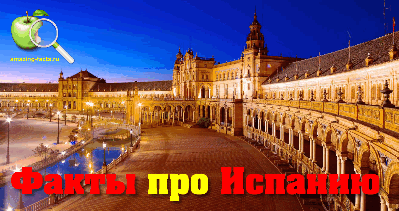Факты про Испанию, факты об испании http://amazing-facts.ru