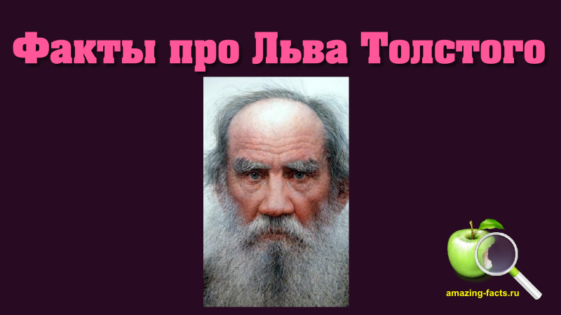 Факты про Льва Толстого