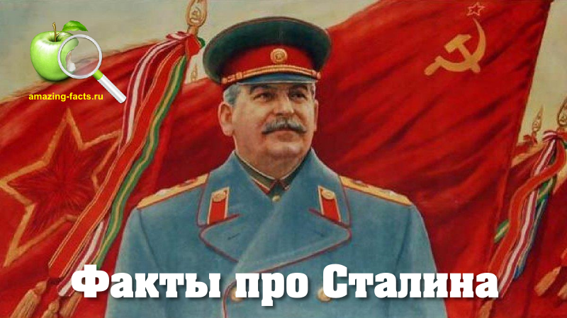 Факты про Сталина