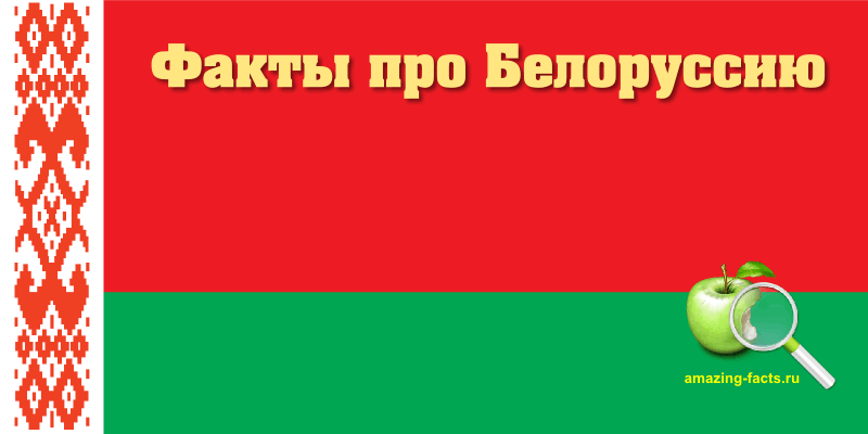 Факты про Беларусию