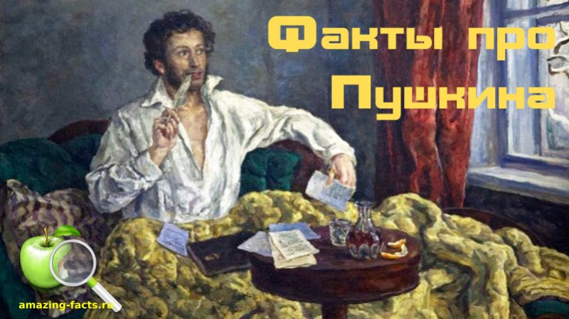 Факты про Пушкина